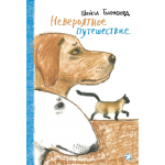 Невероятное путешествие. Шейла Барнфорд Невероятное путешествие. Шейла Барнфорд