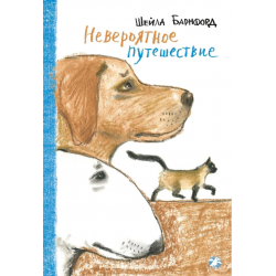 Невероятное путешествие