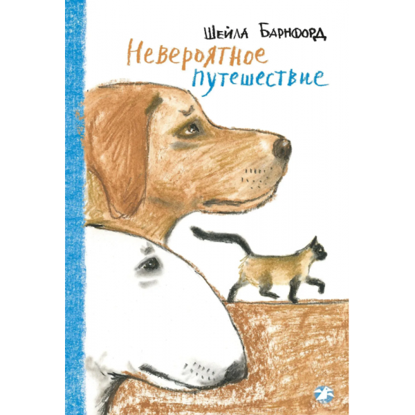 Невероятное путешествие. Шейла Барнфорд Невероятное путешествие. Шейла Барнфорд