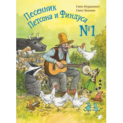 Песенник Петсона и Финдуса №1