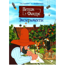 Петсон и Финдус. Эксперименты