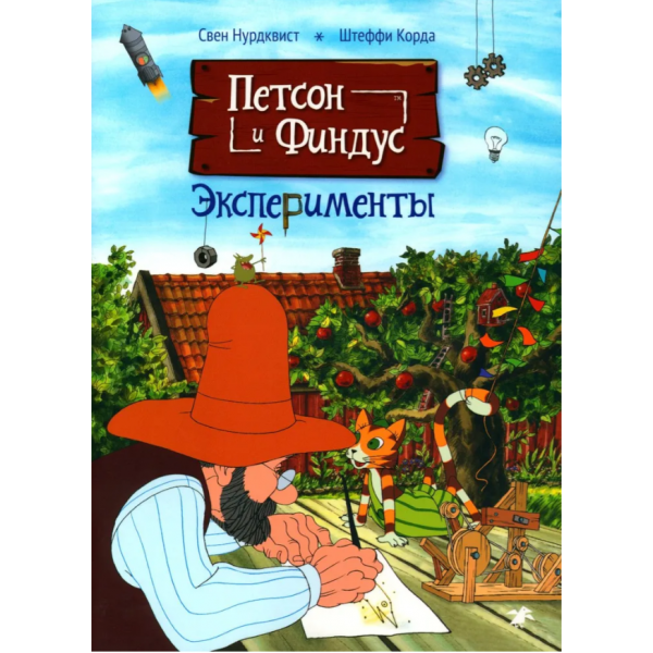 Петсон и Финдус. Эксперименты. Свен Нурдквист