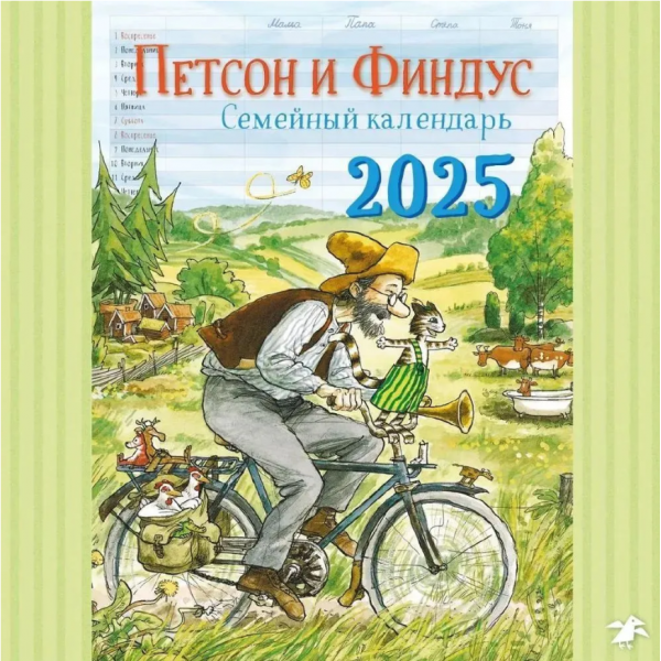 Петсон и Финдус. Семейный календарь на 2025 год. Свен Нурдквист