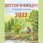 Петсон и Финдус. Семейный календарь на 2022 год