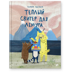 Теплый свитер для лемура