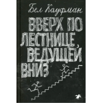 Вверх по лестнице, ведущей вниз. Бел Кауфман