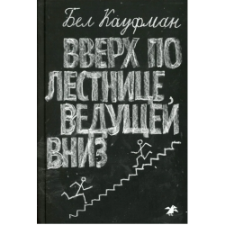 Вверх по лестнице, ведущей вниз