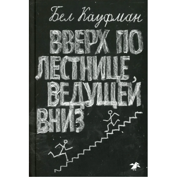Вверх по лестнице, ведущей вниз. Бел Кауфман
