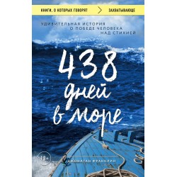 438 дней в море. Удивительная история о победе человека над стихией