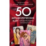50 метафорических карт для пробуждения сексуальности. Анна Гращенкова