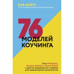 76 моделей коучинга