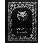 Бестиарий Ведьмака (иллюстрированное издание с закрашенным обрезом). Евгений Кот