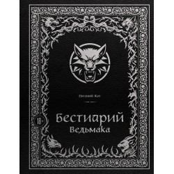 Бестиарий Ведьмака (иллюстрированное издание с закрашенным обрезом)
