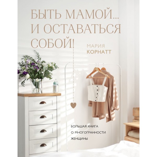 Быть мамой...и оставаться собой!. Мария Корнатт Быть мамой...и оставаться собой!. Мария Корнатт