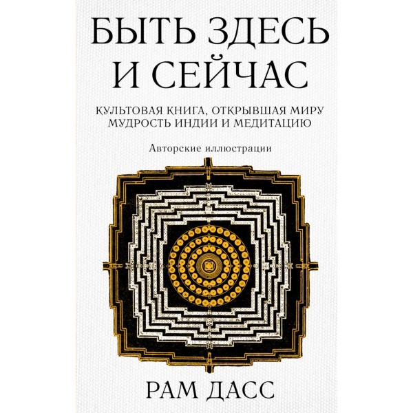 Быть здесь и сейчас. Культовая книга, открывшая миру мудрость Индии и медитацию. Рам Дасс