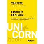 Бизнес без MBA. Максим Ильяхов, Олег Тиньков