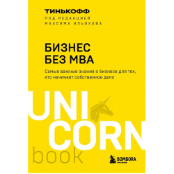 Бизнес без MBA