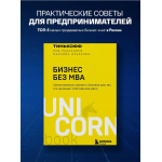 Бизнес без MBA. Максим Ильяхов, Олег Тиньков