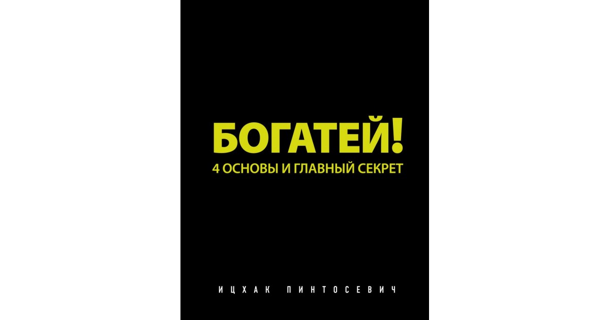 богатей! 4 основы и главный секрет ицхак пинтосевич книга. марина мелия первый год жизни. думай и богатей. главный секрет. мужские манипуляции: как переиграть его?.