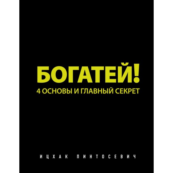 Богатей! 4 основы и главный секрет. Ицхак Пинтосевич