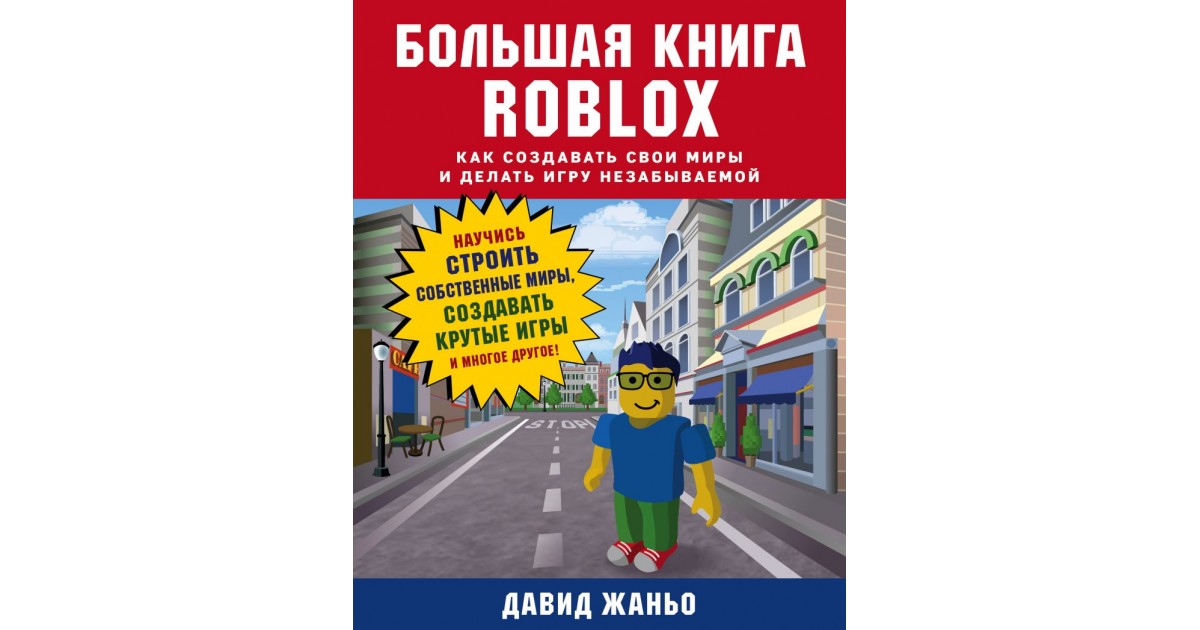 Роблокс книга читать. Большая книга Roblox. Книжка РОБЛОКС. Книга о РОБЛОКСЕ.
