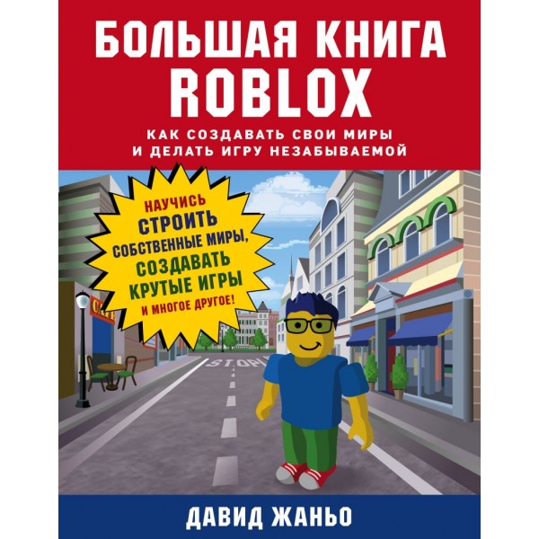 Большая книга Roblox. Как создавать свои миры и делать игру незабываемой. Дэвид Жаньо