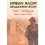 Час сердца. Терапия "здесь и сейчас". Ирвин Ялом
