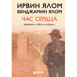 Час сердца. Терапия "здесь и сейчас"