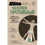 Человек Противный. Зачем нашему безупречному телу столько несовершенств. Йаэль Адлер