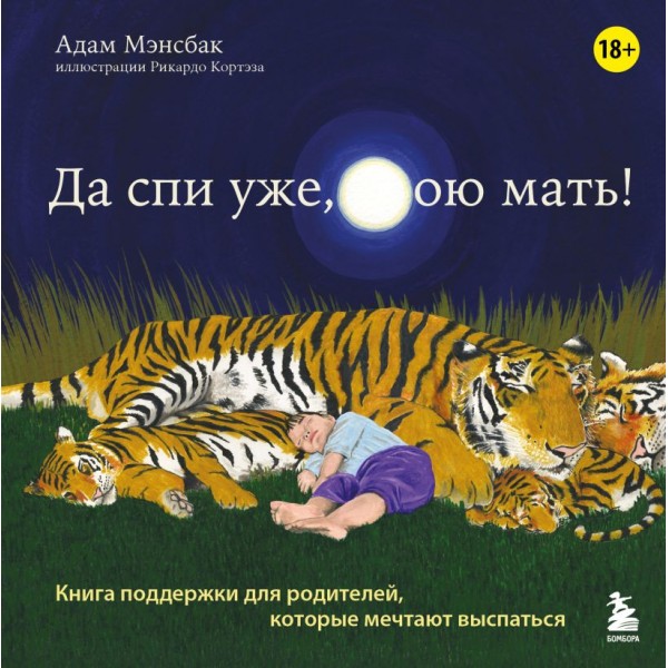 Да спи уже, твою мать! Книга поддержки для родителей, которые мечтают выспаться. Адам Мэнсбак