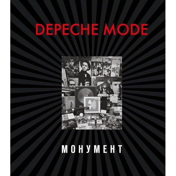 Depeche Mode. Монумент. Подарочное издание. Деннис Бурмейстер, Саша Ланге