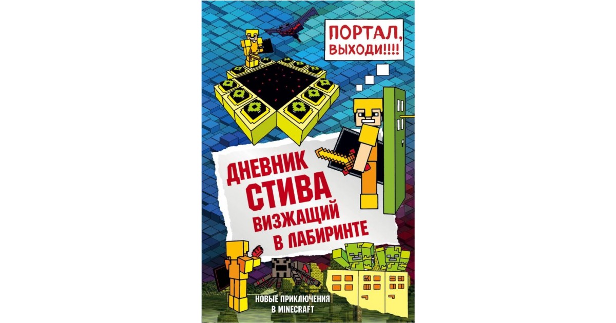 Тринадцать стив. Дневник Стива визжащий в лабиринте. Дневник Стива книга 13. Книга дневник Стива. Дневник Стива. Визжащий в лабиринте Minecraft Family книга.