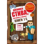 Дневник Стива. Подарочный комплект в коробке. Книги 1-5