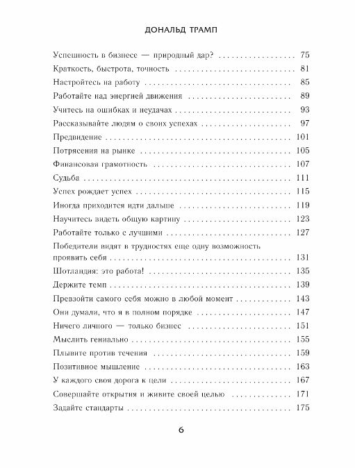 Думай как чемпион. Откровения магната о жизни и бизнесе, Дональд Трамп ...