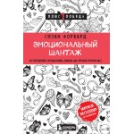 Эмоциональный шантаж. Сюзан Форвард