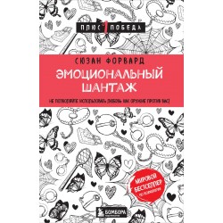 Эмоциональный шантаж