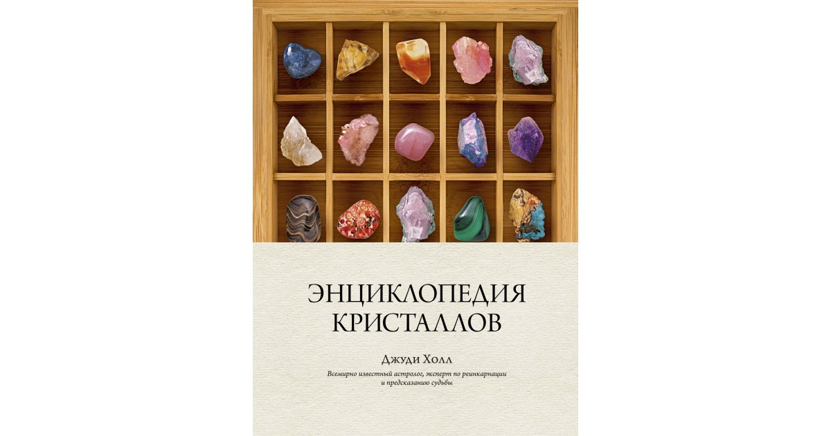 Джуди холл. Энциклопедия кристаллов Джуди Холл. Джуди Холл магический Кристалл. Магический Кристалл книга Джуди Холл. Книги про Кристаллы для детей.