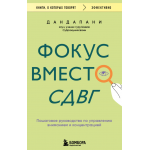 Фокус вместо СДВГ. Дандапани