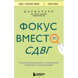 Фокус вместо СДВГ