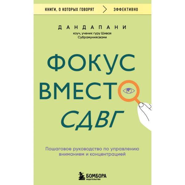 Фокус вместо СДВГ. Дандапани