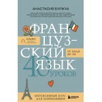 Французский язык 40 уроков. Интенсивный курс для начинающих. Анастасия Буржуа Французский язык 40 уроков. Интенсивный курс для начинающих. Анастасия Буржуа