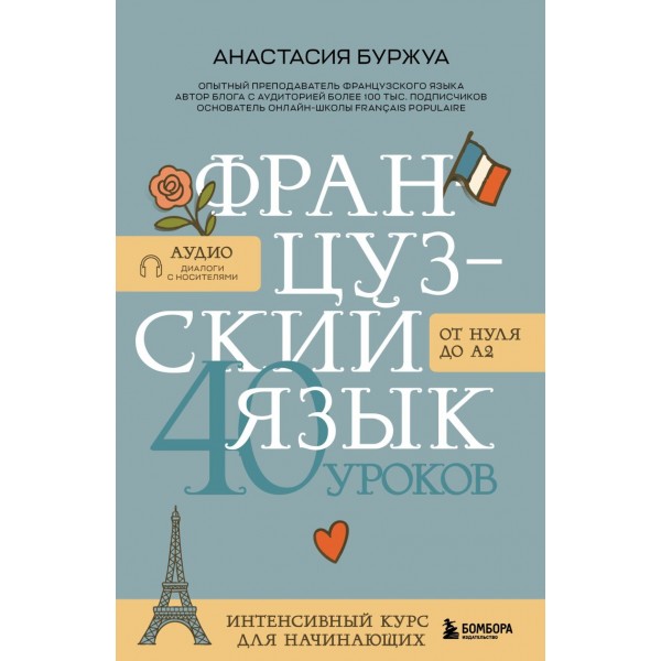 Французский язык 40 уроков. Интенсивный курс для начинающих. Анастасия Буржуа Французский язык 40 уроков. Интенсивный курс для начинающих. Анастасия Буржуа