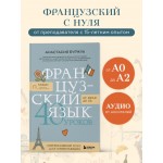 Французский язык 40 уроков. Интенсивный курс для начинающих. Анастасия Буржуа Французский язык 40 уроков. Интенсивный курс для начинающих. Анастасия Буржуа