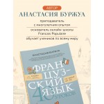 Французский язык 40 уроков. Интенсивный курс для начинающих. Анастасия Буржуа Французский язык 40 уроков. Интенсивный курс для начинающих. Анастасия Буржуа