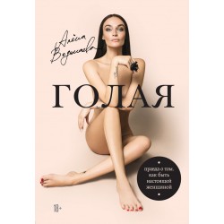 Голая. Правда о том, как быть настоящей женщиной