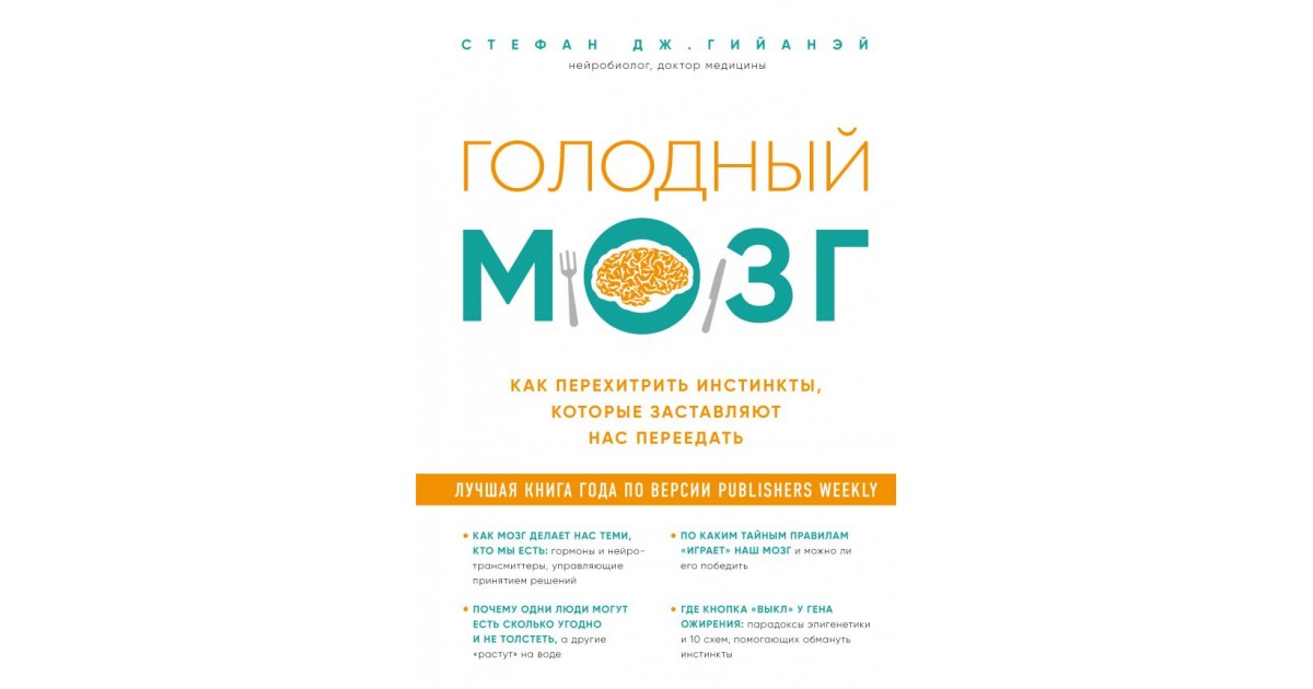 Каталог перехитри диабет. Голодный мозг книга. Голодный мозг. Как перехитрить инстинкты.... Сытый мозг мозг голодный книга.