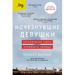 Исчезнувшие девушки. Нераскрытая тайна серийного убийцы