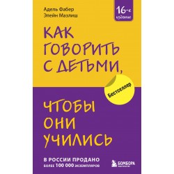 Как говорить с детьми, чтобы они учились