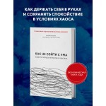 Как не сойти с ума. Навести порядок в мыслях и чувствах. Филиппа Перри