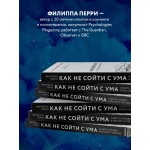 Как не сойти с ума. Навести порядок в мыслях и чувствах. Филиппа Перри